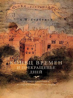 cover image of Конец времен и прекращенье дней. Предшественники и современники Шекспира